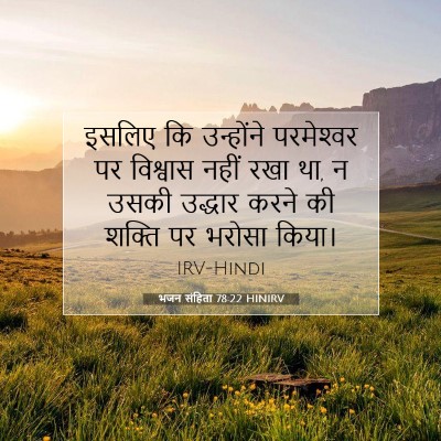 Picture 07 - भजन संहिता 78:22 HINIRV - इसलिए कि उन्होंने - Bible Verse Picture