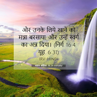 Picture 07 - भजन संहिता 78:24 HINIRV - और उनके लिये खाने - Bible Verse Picture
