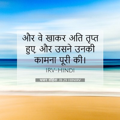 Picture 07 - भजन संहिता 78:29 HINIRV - और वे खाकर अति - Bible Verse Picture