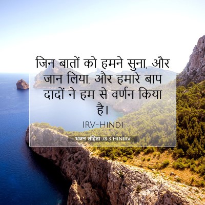Picture 07 - भजन संहिता 78:3 HINIRV - जिन बातों को हमने - Bible Verse Picture