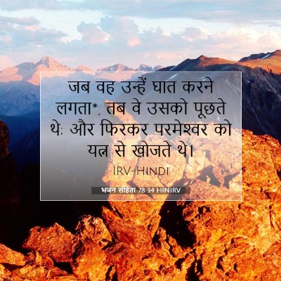 Picture 07 - भजन संहिता 78:34 HINIRV - जब वह उन्हें घात - Bible Verse Picture