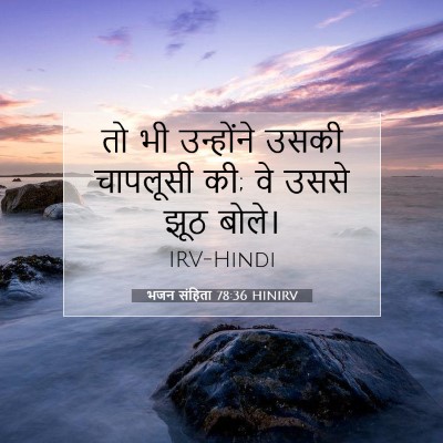 Picture 07 - भजन संहिता 78:36 HINIRV - तो भी उन्होंने - Bible Verse Picture