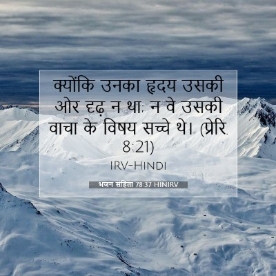 Picture 07 - भजन संहिता 78:37 HINIRV - क्योंकि उनका हृदय - Bible Verse Picture