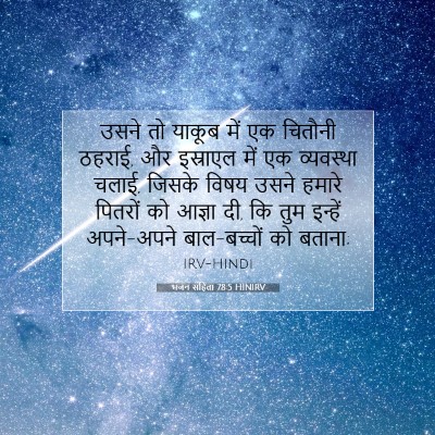 Picture 07 - भजन संहिता 78:5 HINIRV - उसने तो याकूब में - Bible Verse Picture