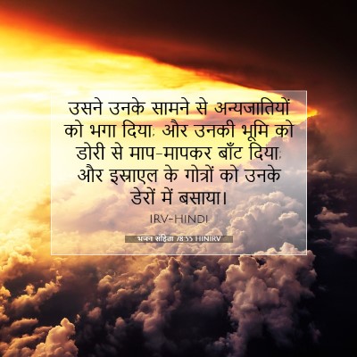 Picture 07 - भजन संहिता 78:55 HINIRV - उसने उनके सामने से - Bible Verse Picture