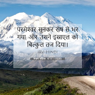 Picture 07 - भजन संहिता 78:59 HINIRV - परमेश्‍वर सुनकर - Bible Verse Picture