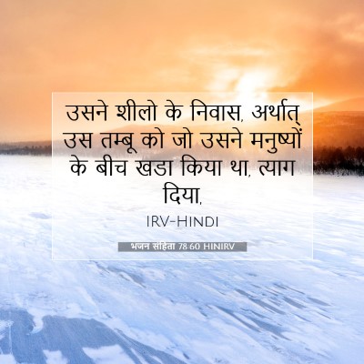 Picture 07 - भजन संहिता 78:60 HINIRV - उसने शीलो के निवास, - Bible Verse Picture
