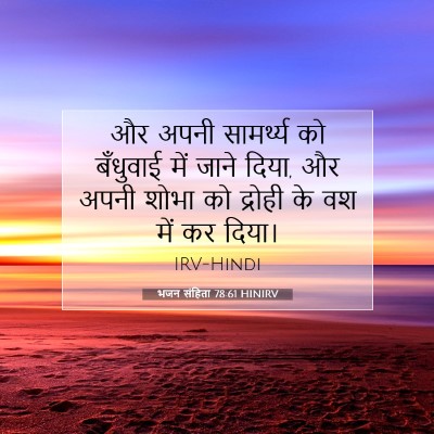 Picture 07 - भजन संहिता 78:61 HINIRV - और अपनी सामर्थ्य - Bible Verse Picture