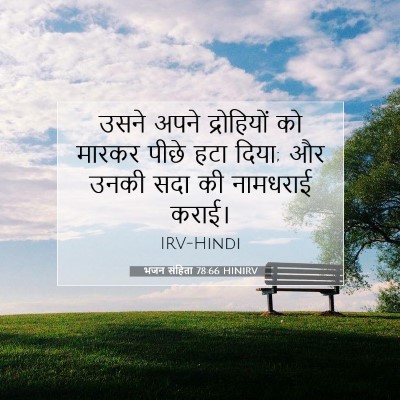 Picture 07 - भजन संहिता 78:66 HINIRV - उसने अपने - Bible Verse Picture