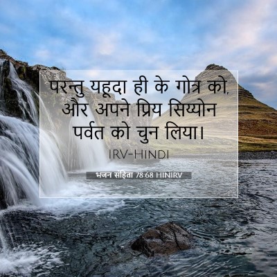 Picture 07 - भजन संहिता 78:68 HINIRV - परन्तु यहूदा ही के - Bible Verse Picture