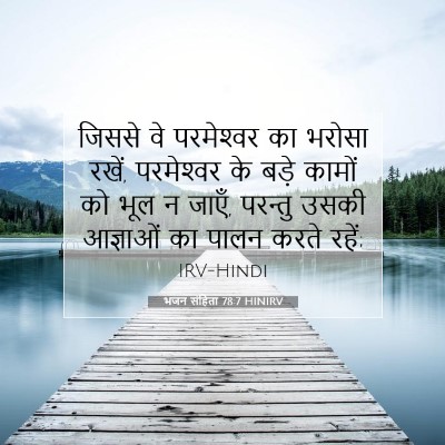 Picture 07 - भजन संहिता 78:7 HINIRV - जिससे वे - Bible Verse Picture