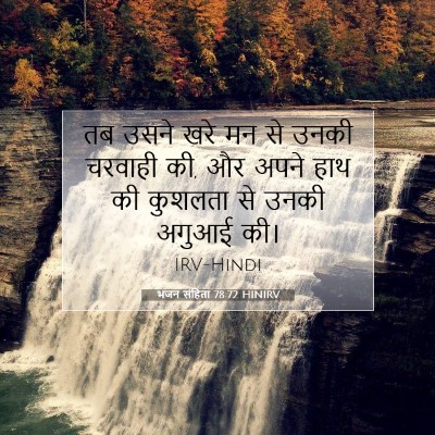 Picture 07 - भजन संहिता 78:72 HINIRV - तब उसने खरे मन से - Bible Verse Picture