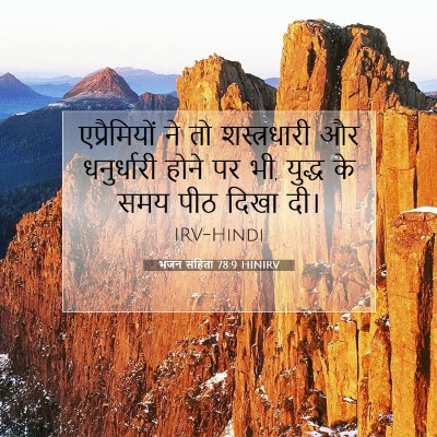 Picture 07 - भजन संहिता 78:9 HINIRV - एप्रैमियों ने तो - Bible Verse Picture