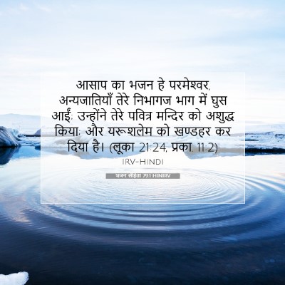 Picture 07 - भजन संहिता 79:1 HINIRV - आसाप का भजन हे - Bible Verse Picture