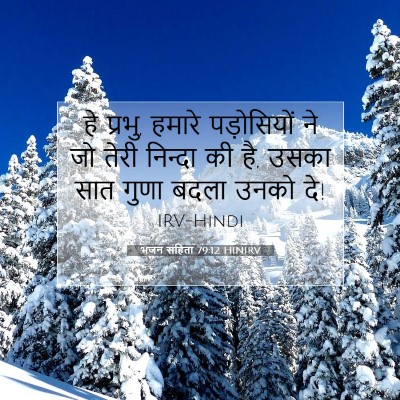 Picture 07 - भजन संहिता 79:12 HINIRV - हे प्रभु, हमारे - Bible Verse Picture