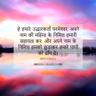 Picture 07 - भजन संहिता 79:9 HINIRV - हे हमारे - Bible Verse Picture