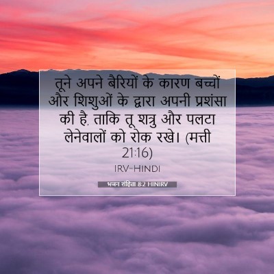 Picture 07 - भजन संहिता 8:2 HINIRV - तूने अपने बैरियों - Bible Verse Picture