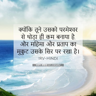 Picture 07 - भजन संहिता 8:5 HINIRV - क्योंकि तूने उसको - Bible Verse Picture