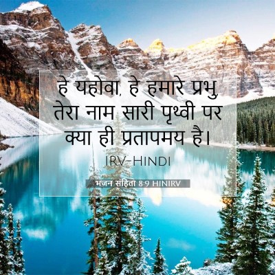 Picture 07 - भजन संहिता 8:9 HINIRV - हे यहोवा, हे हमारे - Bible Verse Picture