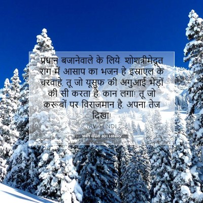 Picture 07 - भजन संहिता 80:1 HINIRV - प्रधान बजानेवाले - Bible Verse Picture