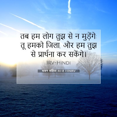 Picture 07 - भजन संहिता 80:18 HINIRV - तब हम लोग तुझ से न - Bible Verse Picture