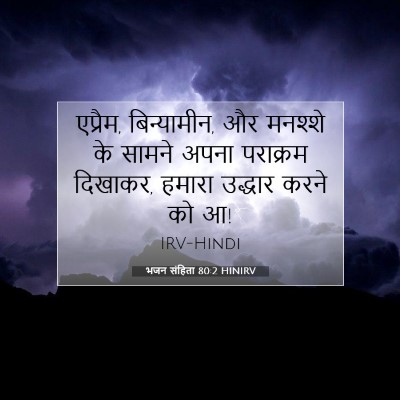 Picture 07 - भजन संहिता 80:2 HINIRV - एप्रैम, बिन्यामीन, - Bible Verse Picture