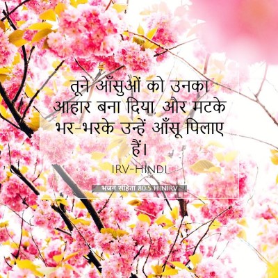 Picture 07 - भजन संहिता 80:5 HINIRV - तूने आँसुओं को - Bible Verse Picture