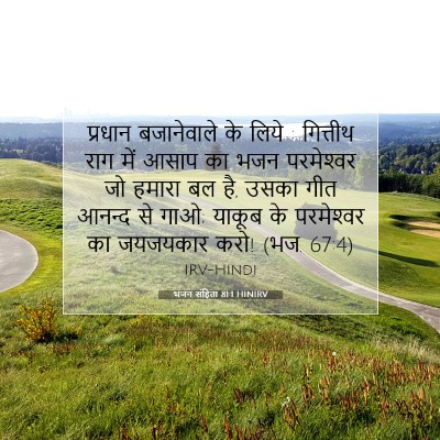 Picture 07 - भजन संहिता 81:1 HINIRV - प्रधान बजानेवाले - Bible Verse Picture