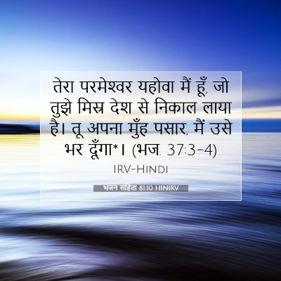 Picture 07 - भजन संहिता 81:10 HINIRV - तेरा परमेश्‍वर - Bible Verse Picture