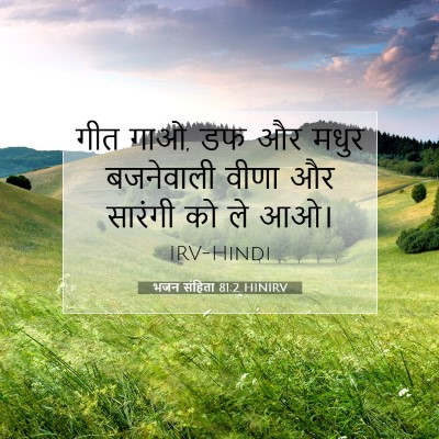 Picture 07 - भजन संहिता 81:2 HINIRV - गीत गाओ, डफ और मधुर - Bible Verse Picture