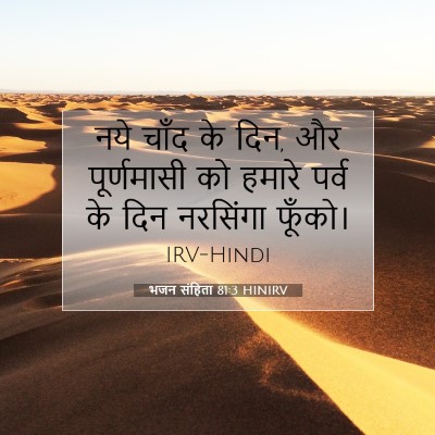Picture 07 - भजन संहिता 81:3 HINIRV - नये चाँद के दिन, और - Bible Verse Picture