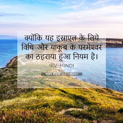 Picture 07 - भजन संहिता 81:4 HINIRV - क्योंकि यह - Bible Verse Picture