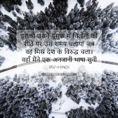 Picture 07 - भजन संहिता 81:5 HINIRV - इसको उसने यूसुफ - Bible Verse Picture