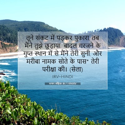 Picture 07 - भजन संहिता 81:7 HINIRV - तूने संकट में - Bible Verse Picture