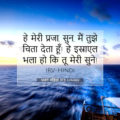 Picture 07 - भजन संहिता 81:8 HINIRV - हे मेरी प्रजा, सुन, - Bible Verse Picture