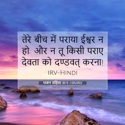 Picture 07 - भजन संहिता 81:9 HINIRV - तेरे बीच में पराया - Bible Verse Picture