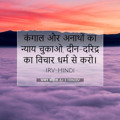 Picture 07 - भजन संहिता 82:3 HINIRV - कंगाल और अनाथों का - Bible Verse Picture