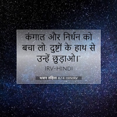 Picture 07 - भजन संहिता 82:4 HINIRV - कंगाल और निर्धन को - Bible Verse Picture