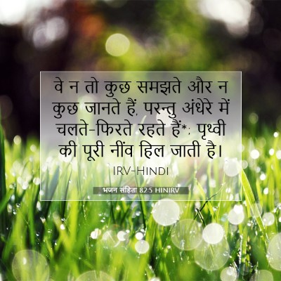 Picture 07 - भजन संहिता 82:5 HINIRV - वे न तो कुछ समझते - Bible Verse Picture