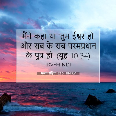 Picture 07 - भजन संहिता 82:6 HINIRV - मैंने कहा था “तुम - Bible Verse Picture