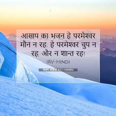 Picture 07 - भजन संहिता 83:1 HINIRV - आसाप का भजन हे - Bible Verse Picture