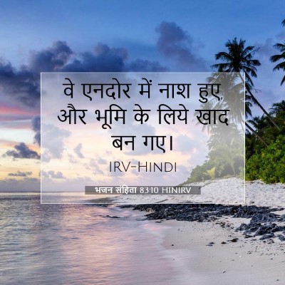 Picture 07 - भजन संहिता 83:10 HINIRV - वे एनदोर में नाश - Bible Verse Picture