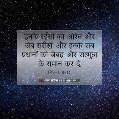 Picture 07 - भजन संहिता 83:11 HINIRV - इनके रईसों को ओरेब - Bible Verse Picture