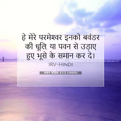 Picture 07 - भजन संहिता 83:13 HINIRV - हे मेरे परमेश्‍वर - Bible Verse Picture
