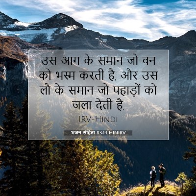 Picture 07 - भजन संहिता 83:14 HINIRV - उस आग के समान जो वन - Bible Verse Picture