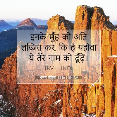 Picture 07 - भजन संहिता 83:16 HINIRV - इनके मुँह को अति - Bible Verse Picture