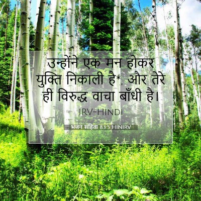 Picture 07 - भजन संहिता 83:5 HINIRV - उन्होंने एक मन - Bible Verse Picture