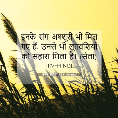 Picture 07 - भजन संहिता 83:8 HINIRV - इनके संग अश्शूरी - Bible Verse Picture