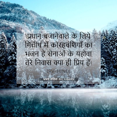 Picture 07 - भजन संहिता 84:1 HINIRV - प्रधान बजानेवाले - Bible Verse Picture