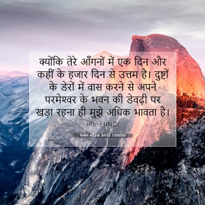 Picture 07 - भजन संहिता 84:10 HINIRV - क्योंकि तेरे - Bible Verse Picture